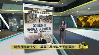 谴责反犹太主义  拜登: 战争爆发 哈马斯是始作俑者  | 八点最热报 08/05/2024