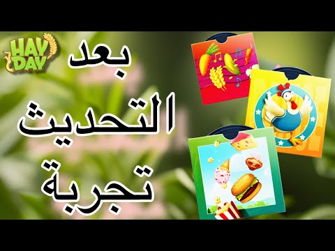 بعد التحديث اسطوانات الفينيل لتعزيز الانتاج للمزرعة في هاي داي  