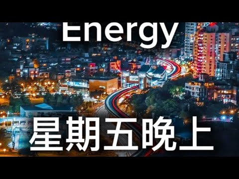 Energy-星期五晚上（靜態歌詞）