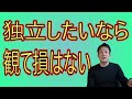 【独立】したい方に向けて有力情報