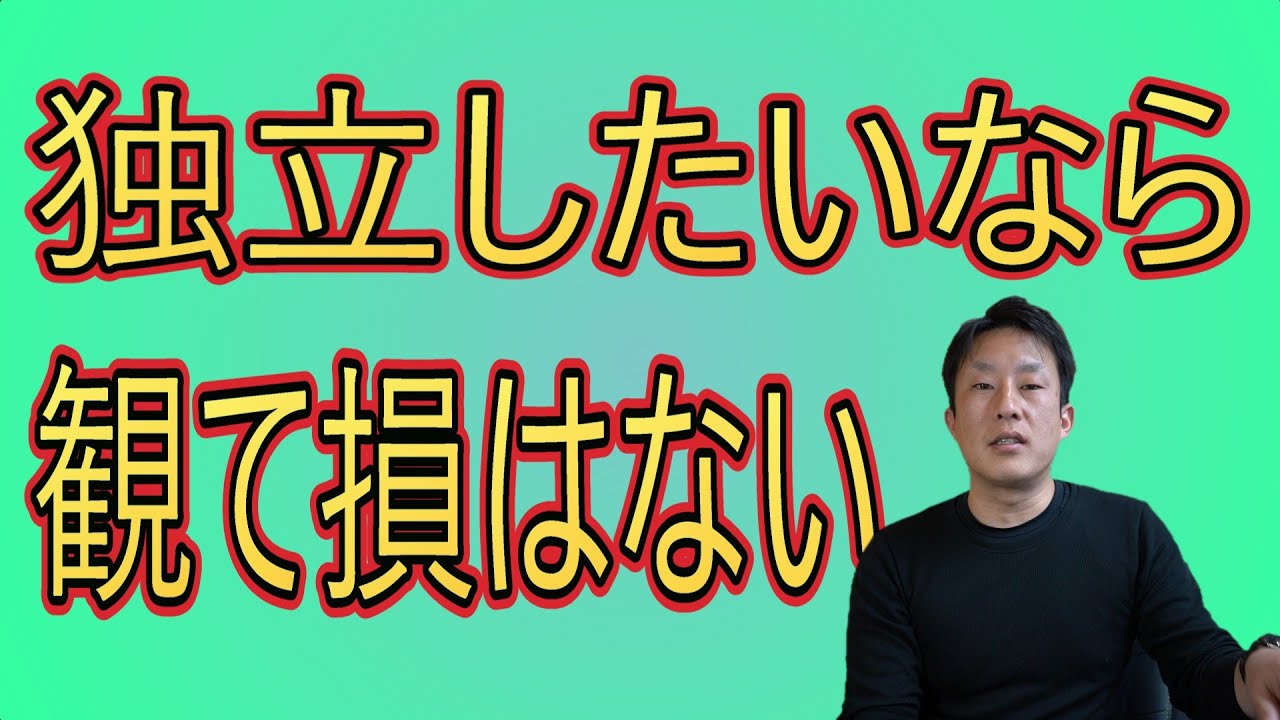 【独立】したい方に向けて有力情報