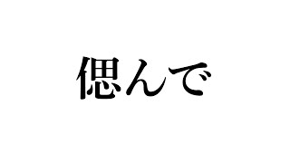 今日は偲んで真面目な話をします