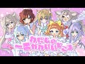 わたしの一番かわいいところ - FRUITS ZIPPER / covered by みきぷるんっ/天和うる/乙木あかり/きの/汐華るい/双未とおる/夜鈴【歌ってみた】