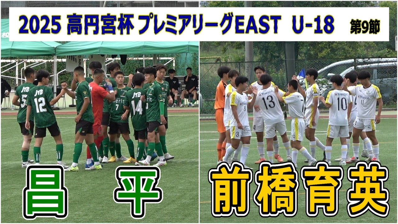 昌平  VS  前橋育英    2025 高円宮杯プレミアリーグ EAST  第9節