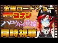 【同時視聴】金曜ロードショー 名探偵コナン ハロウィンの花嫁 コナン大好きVと見よう！【 #狼赫まかみ / #個人vtuber 】