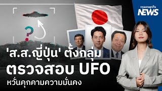 'ส.ส.ญี่ปุ่น' ตั้งกลุ่มตรวจสอบ UFO หวั่นคุกคามความมั่นคง | กรุงเทพธุรกิจNEWS