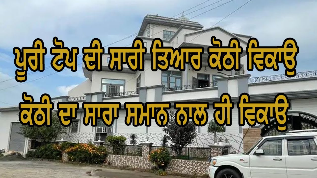 ਤਿੰਨ ਮੰਜਲੀ ਕੋਠੀ ਬਹੁਤ ਸੋਹਣੀ ਸਾਰੀ ਤਿਆਰ ਵਿਕਾਉ ਕੋਠੀ ਦਾ ਸਮਾਨ ਨਾਲ ਵਿਕਾਉ