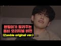 ENG SUB 데이식스 좀비 가사 작업 비하인드 사실 좀비 원래 가사는 ENG SUB 데이식스 좀비 가사 작업 비하인드 사실 좀비 원래 가사는