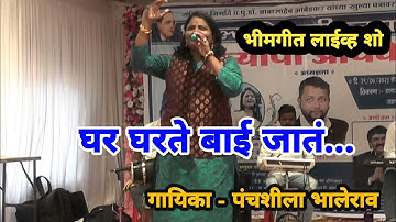 घर घरते बाई जातं | Ghar Gharte Bai Jaat | Panchashila Bhalerao | Live Show 2023 | Live T V 358 |