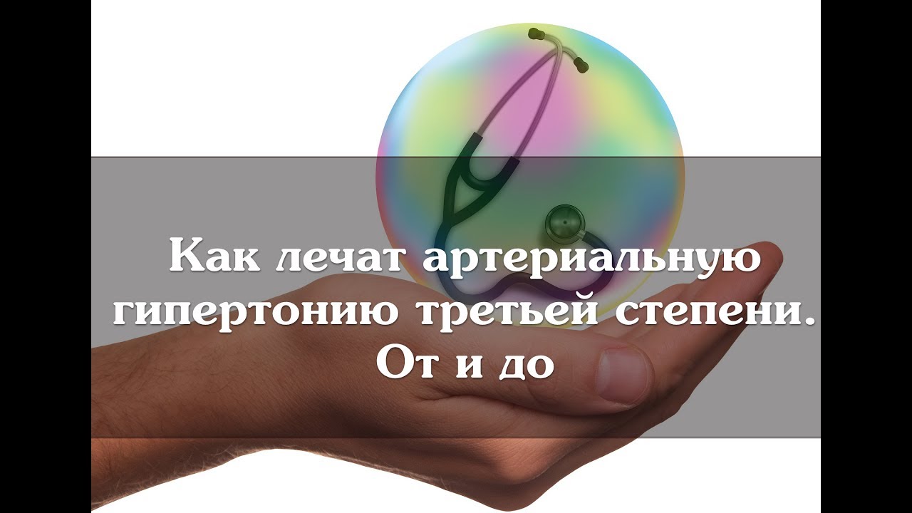 Как лечат артериальную гипертонию третьей степени От и до - YouTube