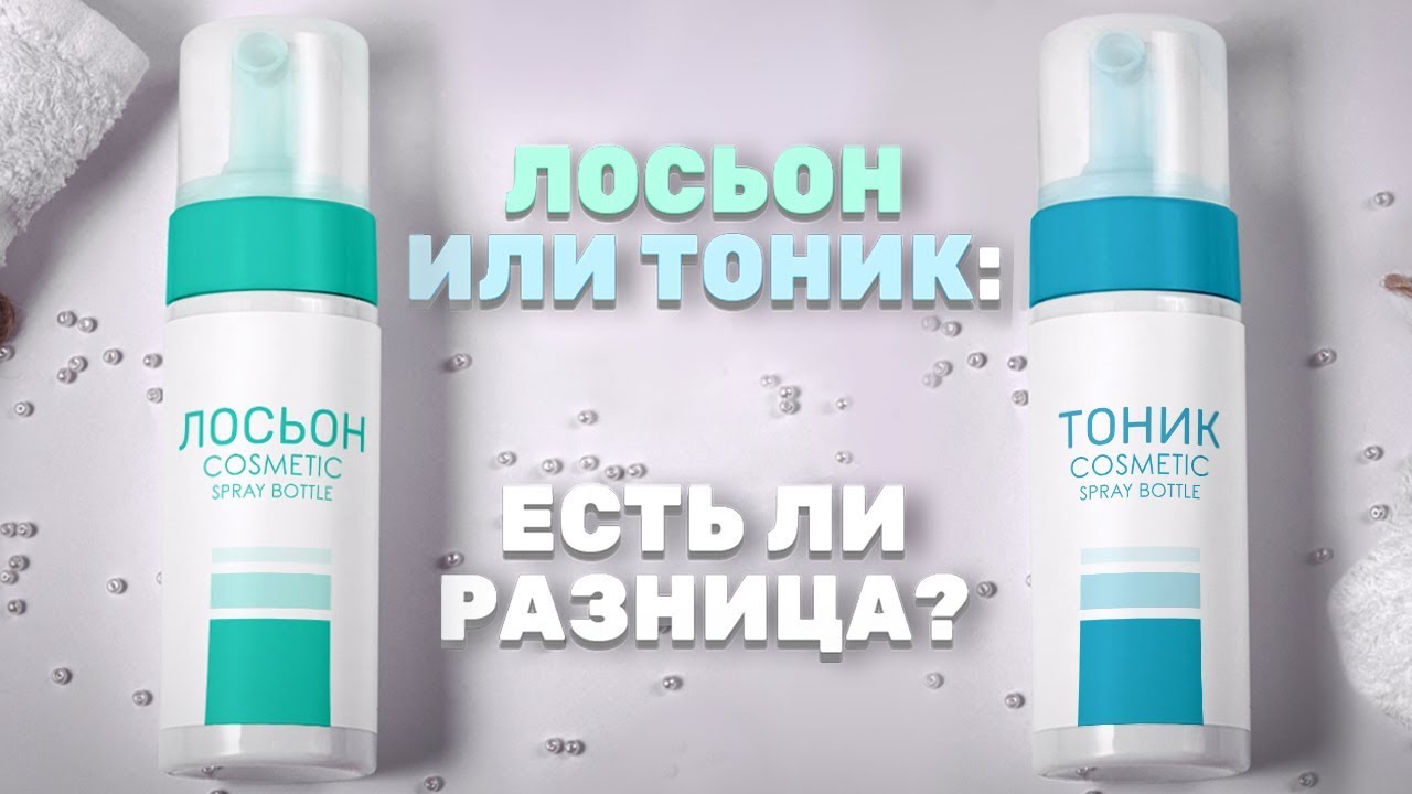 Лосьон или тоник? - YouTube