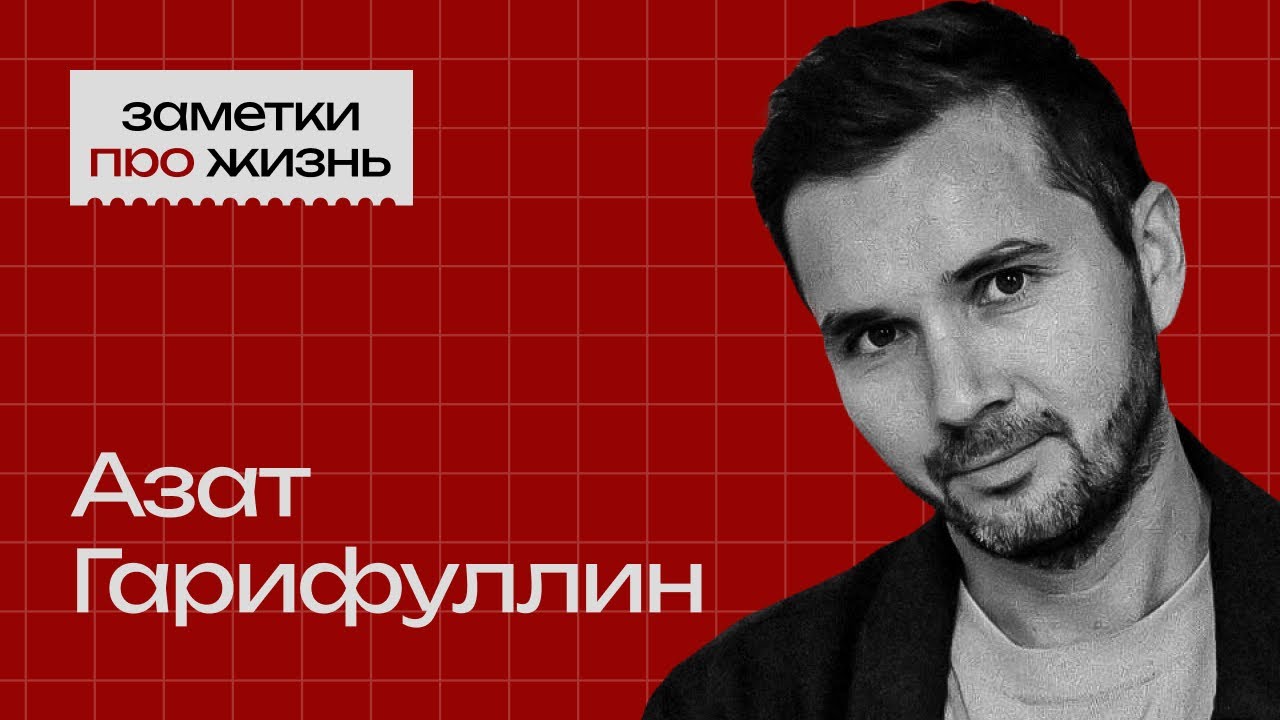 Заметки про жизнь: Азат Гарифуллин | бизнес и инвестиции