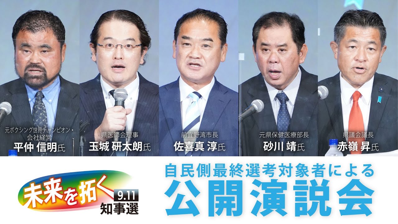 22沖縄県知事選 自民の選考対象5氏が公開演説 Youtube