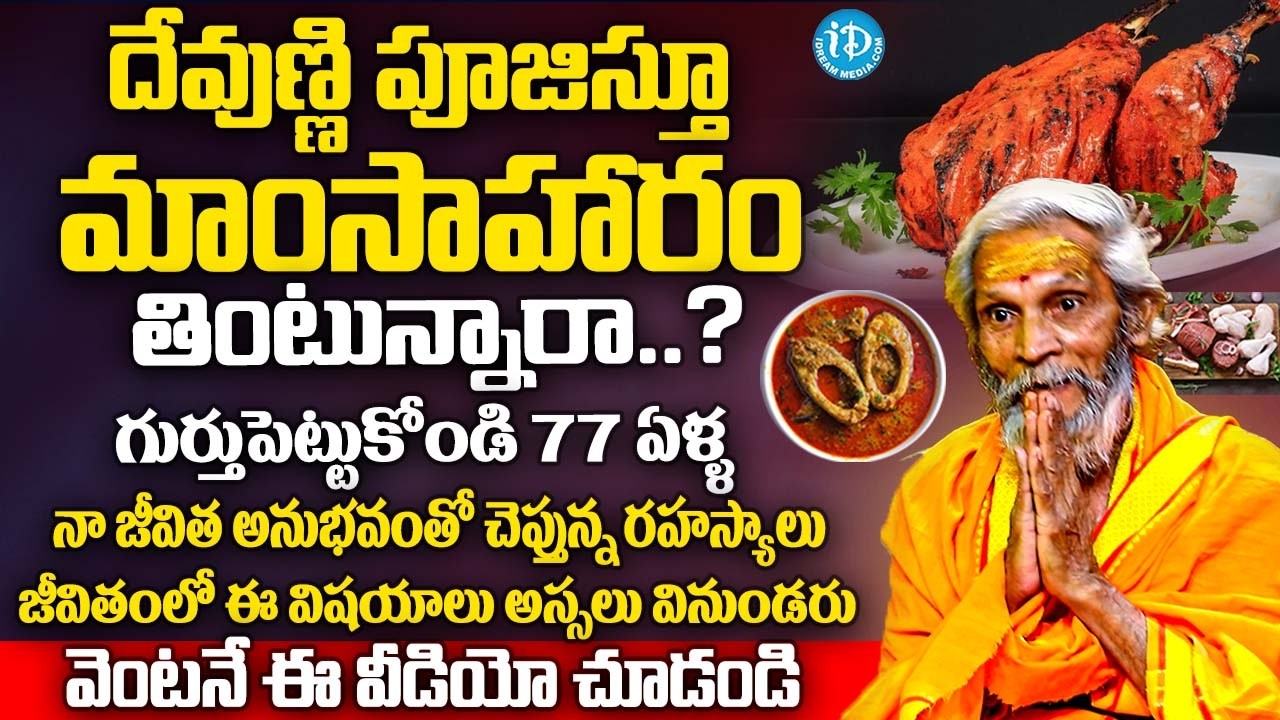 దేవుణ్ణి పూజిస్తూ మాంసాహారం తింటున్నారా..? వెంటనే చూడండి | Pasumarti Subramanyam Exclusive Interview