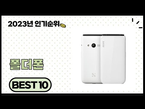 2023년 가성비 좋은 폴더폰 추천 순위 BEST 10