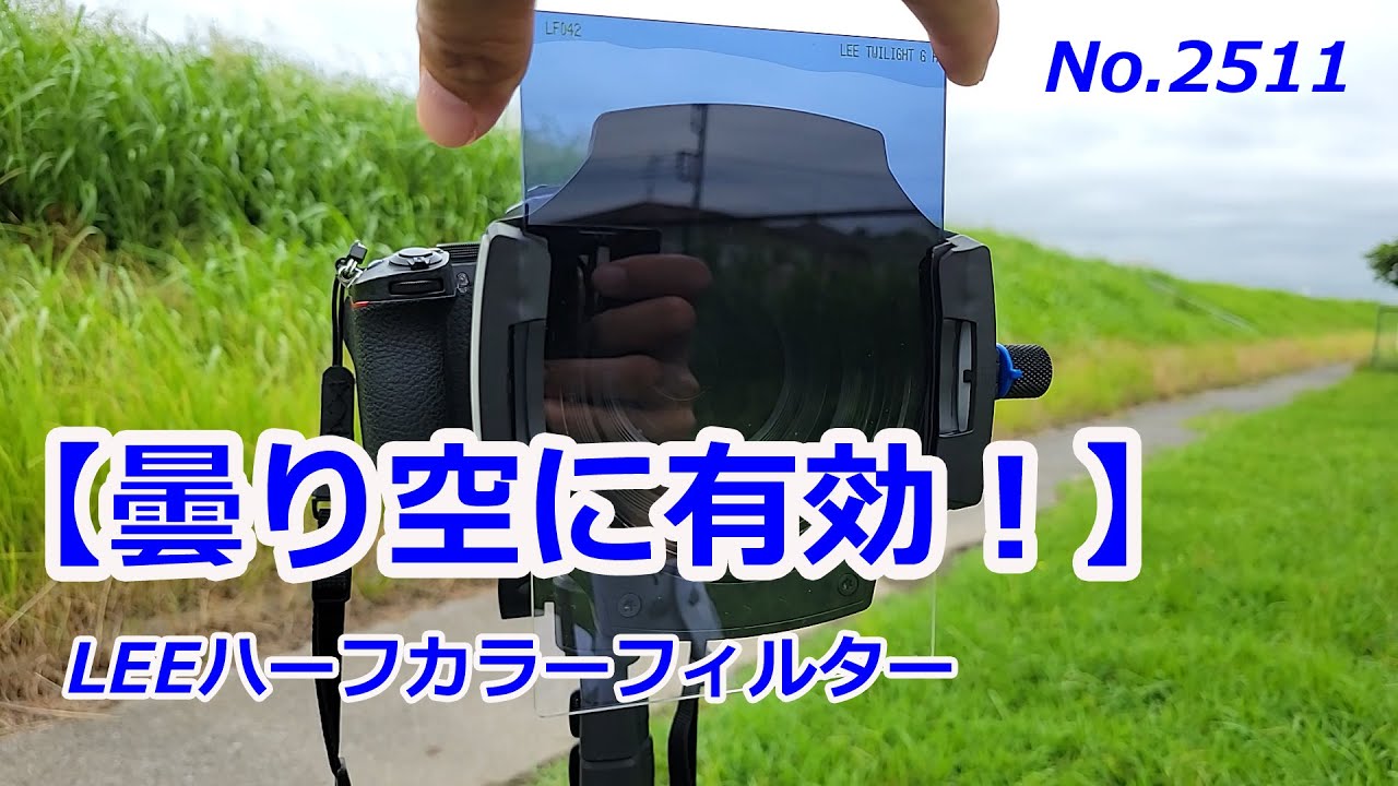 Half-color filter, effective on cloudy skies] LEE filter (Video No