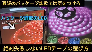 【コスパ最強LEDテープ】通販で買う方詐欺には気をつけて！  フィギュアケースに飾るLEDテープはこれさえ抑えおけば大丈夫！【注意喚起】
