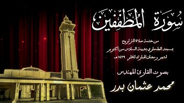 083 - سورة المطففين  ( ختمة تراويح مسجد الطحاوي ) بصوت القارئ محمد عثمان بدر