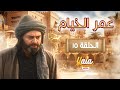 مسلسل عمر الخيام الحلقة الخامسة عشر 15 كاملة HD 