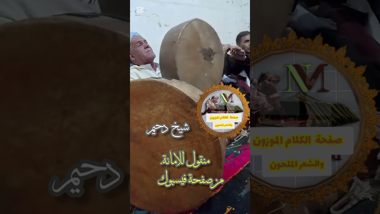 شعر ملحون .قصبة صحراوي الشيخ دحيم 