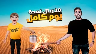 تحدي نعيش يوم كامل ب 10 ريال || 😍و وفرنا منها كمان 🔥||