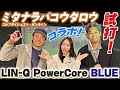 【GDOコラボ】ミタナラバコウタロウにLIN-Q PowerCore BLUEを打ってもらいました！！