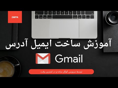 تصویری: نحوه یافتن آدرس ایمیل