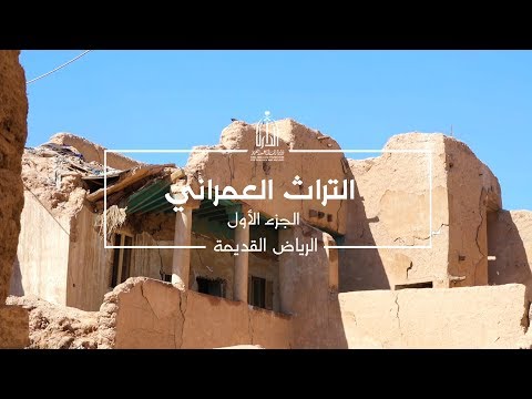 التراث العمراني الجزء الأول