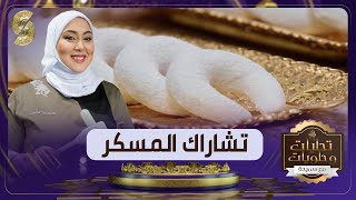 تشاراك المسكر يذوب في الفم وصفة سميحة بن بريم - تحليات و حلويات