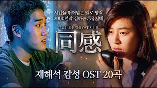 동감｜21년의 시간을 넘어 맞닿은 기적 같은 로맨스 재해석 OST 20곡｜김하늘·유지태, 무선기로 연결된 슬픈 운명 screenshot 3
