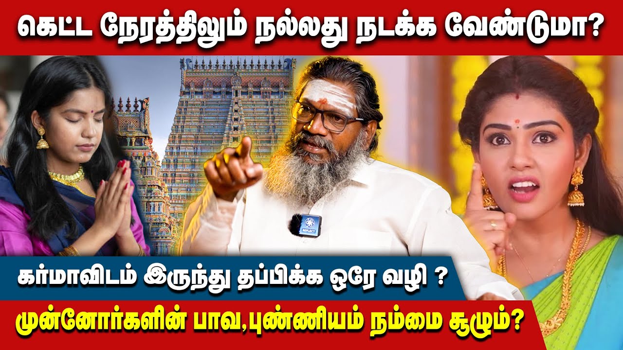 இத பண்ணுங்க கெட்டது பண்ணாலும் உங்களுக்கு நல்லதே நடக்கும்.! - Palaru Swamigal | Karma Is Boomerang
