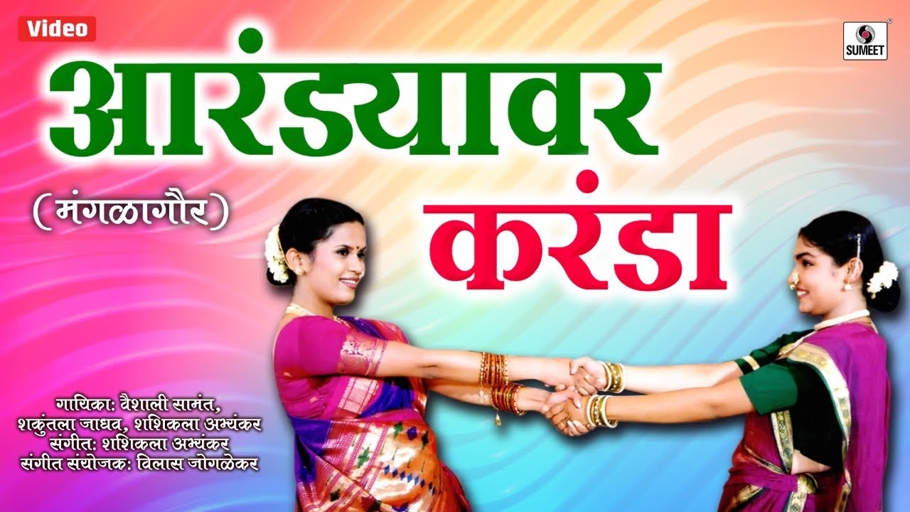 Arandyavar Karanda   Mangalagaur   Kheluya Zimma Fugdi   Sumeet Music