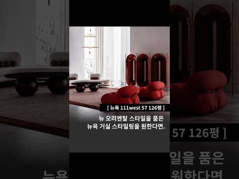 뉴욕 111West57 인테리어 비포애프터