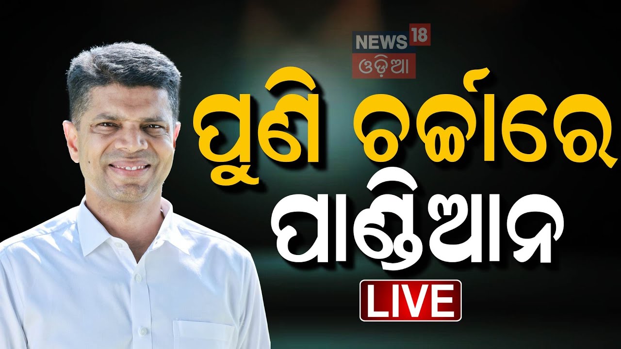 BJD News Live: ମୁହଁ ଖୋଲିଲେ ପ୍ରତାପ |BJD's Election Defeat | V K Pandian's Role in BJD