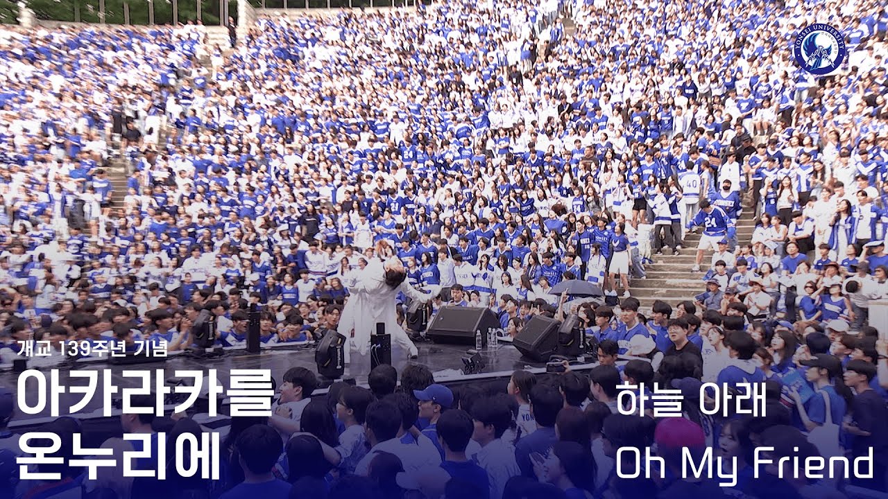 [2024 아카라카를 온누리에] - 1부‘하늘아래+Oh my friend’ Live cam ver