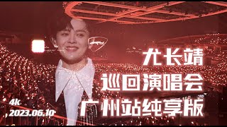 尤长靖2023 ‘毕业之前’巡演 广州场演唱会 高清纯享版