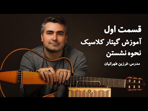 تصویری: نحوه تسلط بر گیتار کلاسیک