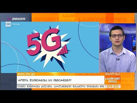 როდის დაინერგება 5G ინტერნეტი?