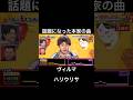 鬼レン史上最大の感動回となり話題となった実話曲を本家が披露 #千鳥の鬼レンチャン #鬼レンチャン #ハリウリサ