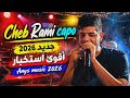اسمع الشاب رامي الكابو كي يهدر Cheb Rami Capo 2026 