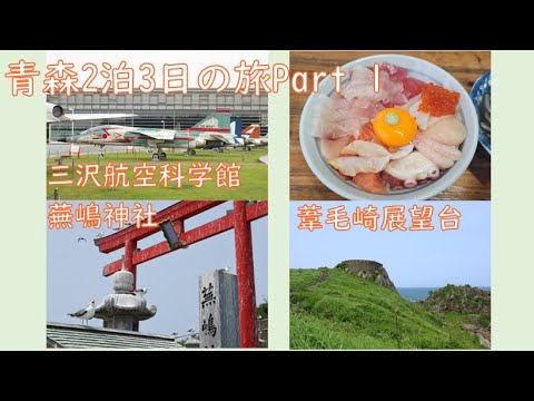 青森2泊3日の旅 Part 1 三沢・八戸観光編