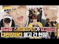 스트레이키즈(Stray Kids)의 대환장파티 열린 MIROH (미로) 라이브! [엉망진창 제작소 : LIVE]_full버전