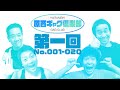 原西ギャグ倶楽部 ① GAG 001-020
