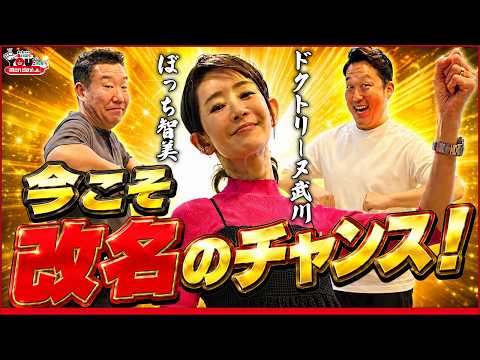 あいはら「武川智美は今が改名する最大のチャンスです」 20260608 メッセンジャーあいはらのYouはこれから!Everyday