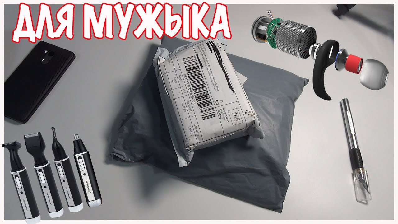 Для мужика две посылки с Aliexpress.