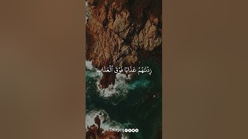 الذين كفروا وصدوا عن سبيل الله زدناهم عذاباً فوق العذاب بما كانوا يفسدون | سورة النحل | رعد الكردي