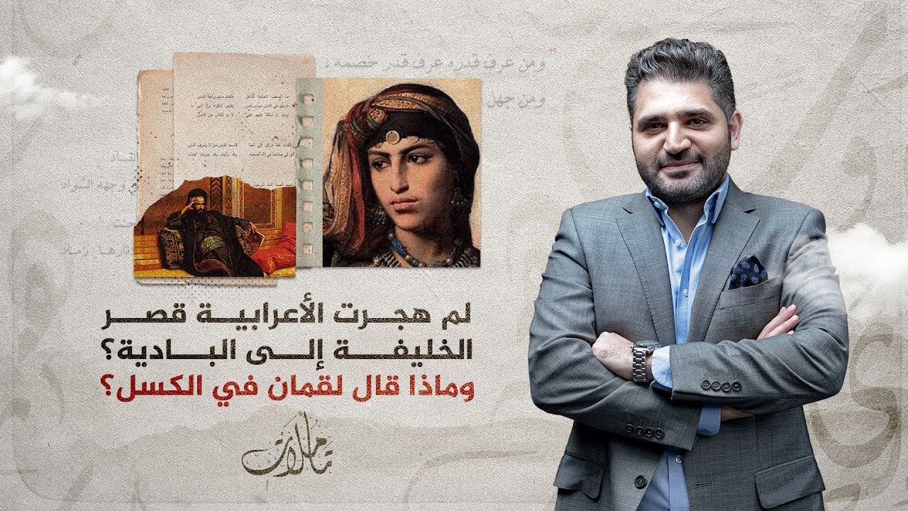 تأملات | لم هجرت الأعرابية قصر الخليفة وفضلت البادية؟