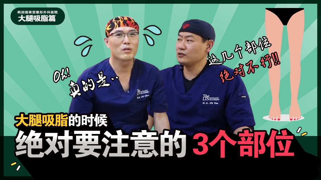 大腿吸脂时，这三个部位不能随便吸！
