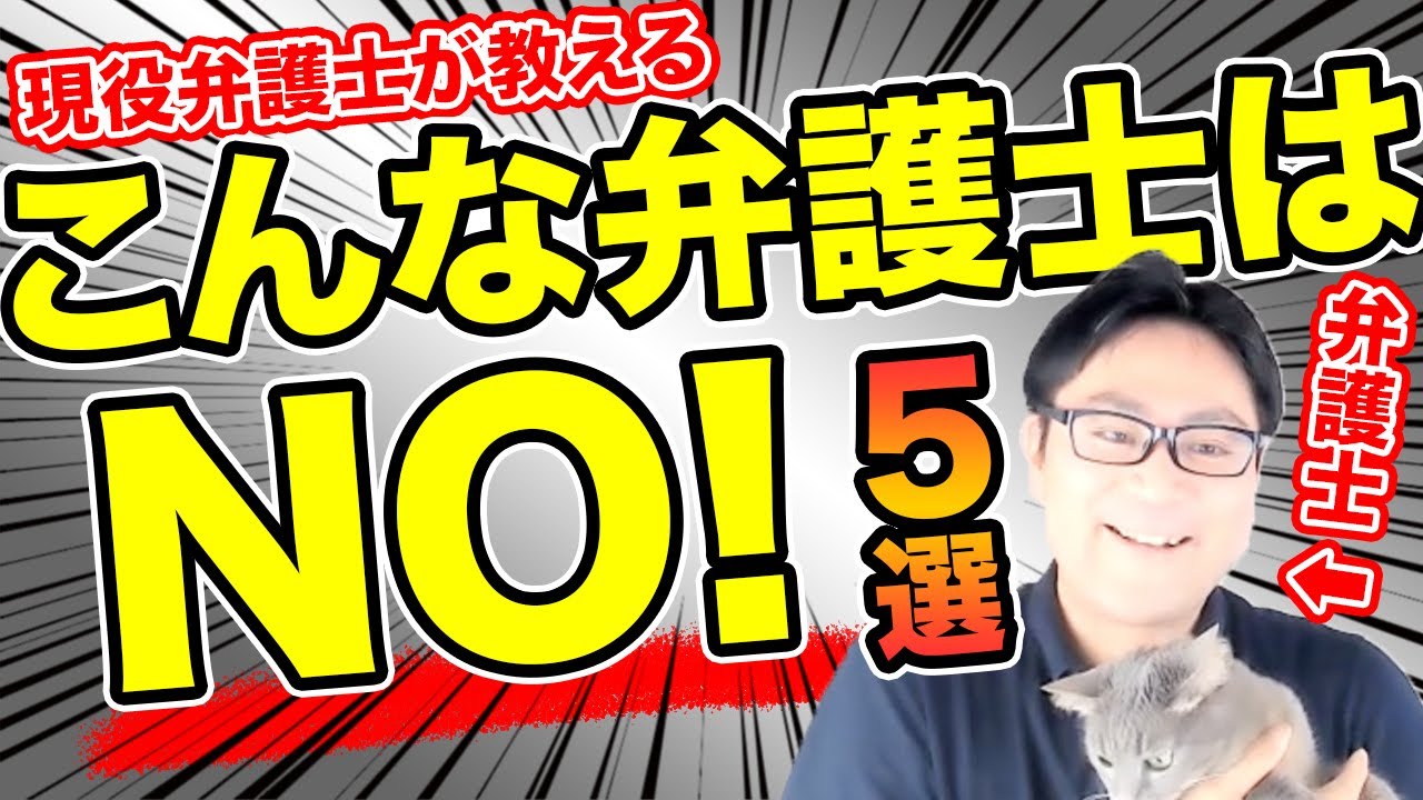 【こんな弁護士は絶対ダメ‼️】最初の法律相談で見抜くポイント５選❗️弁護士モリトが弁護士選びの失敗ポイントを伝授‼️