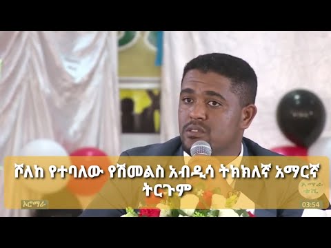 የኦሮሚያ ክልል ፕረዘዳንት ሽመልስ አብዲሳ አፈተለከ በተባለው ንግግር ትክክለኛ አማርኛ ትርጉም፡፡